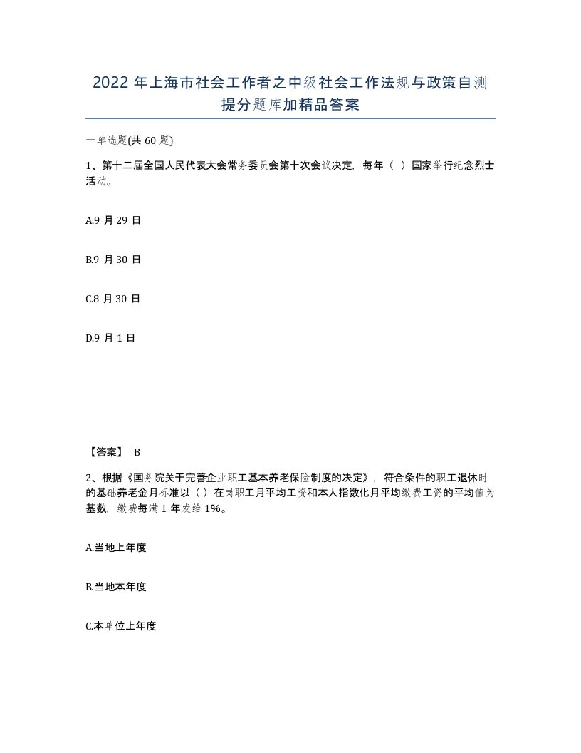 2022年上海市社会工作者之中级社会工作法规与政策自测提分题库加答案