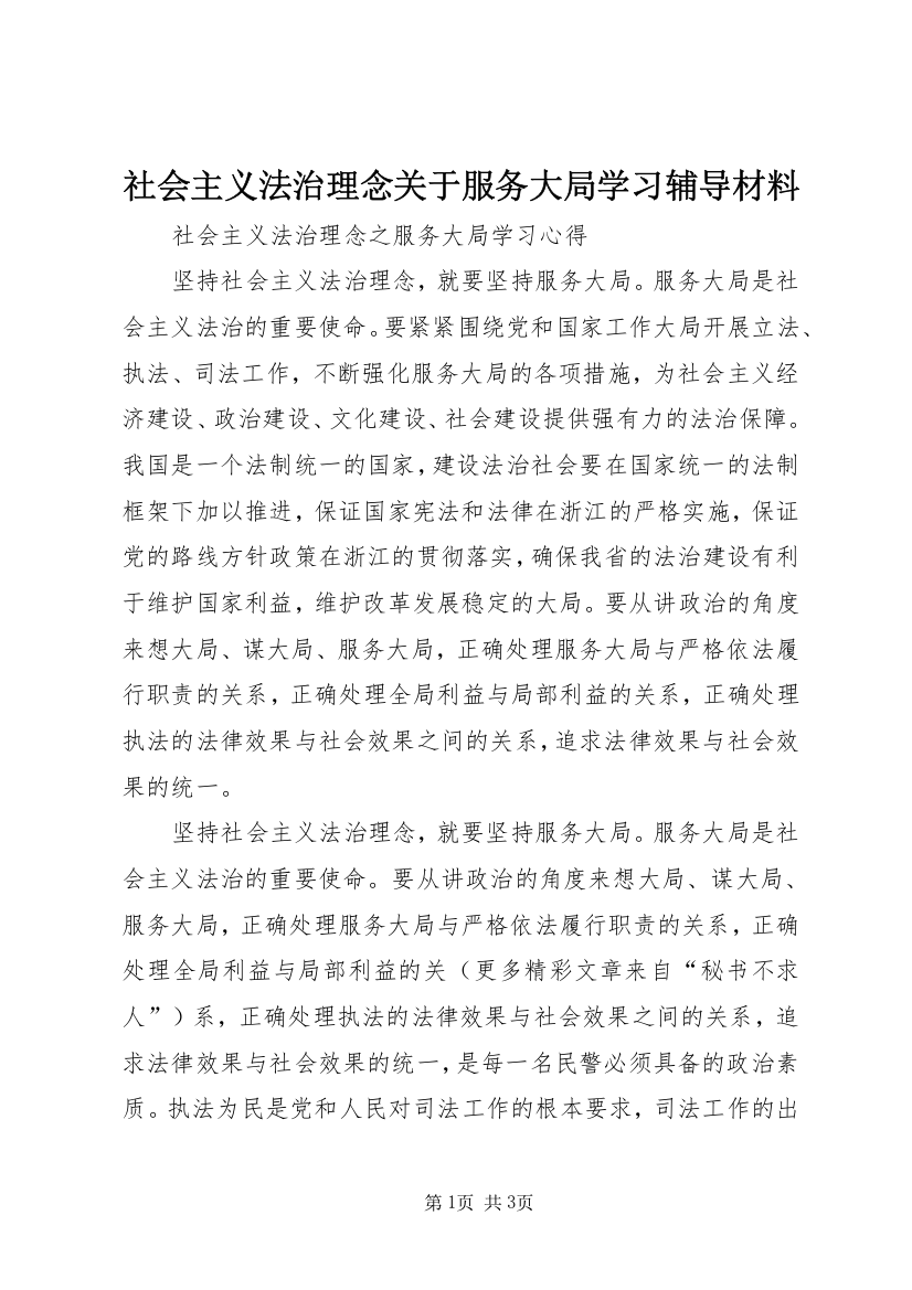 社会主义法治理念关于服务大局学习辅导材料