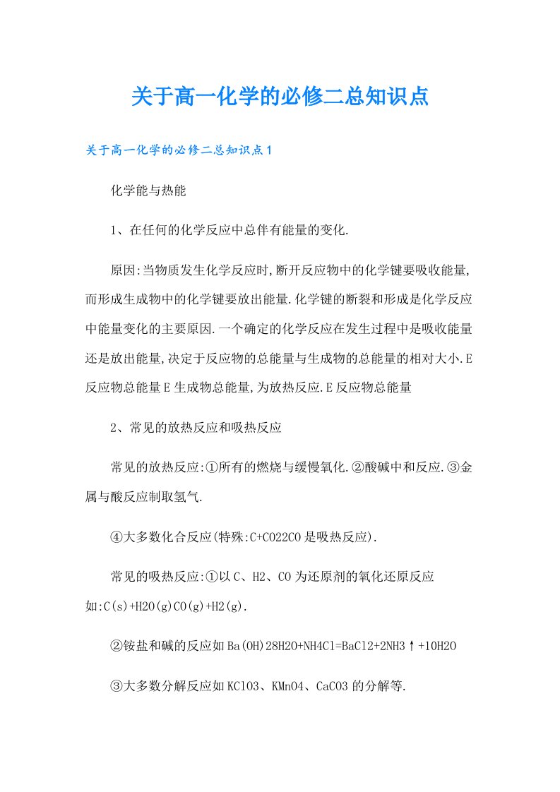 关于高一化学的必修二总知识点