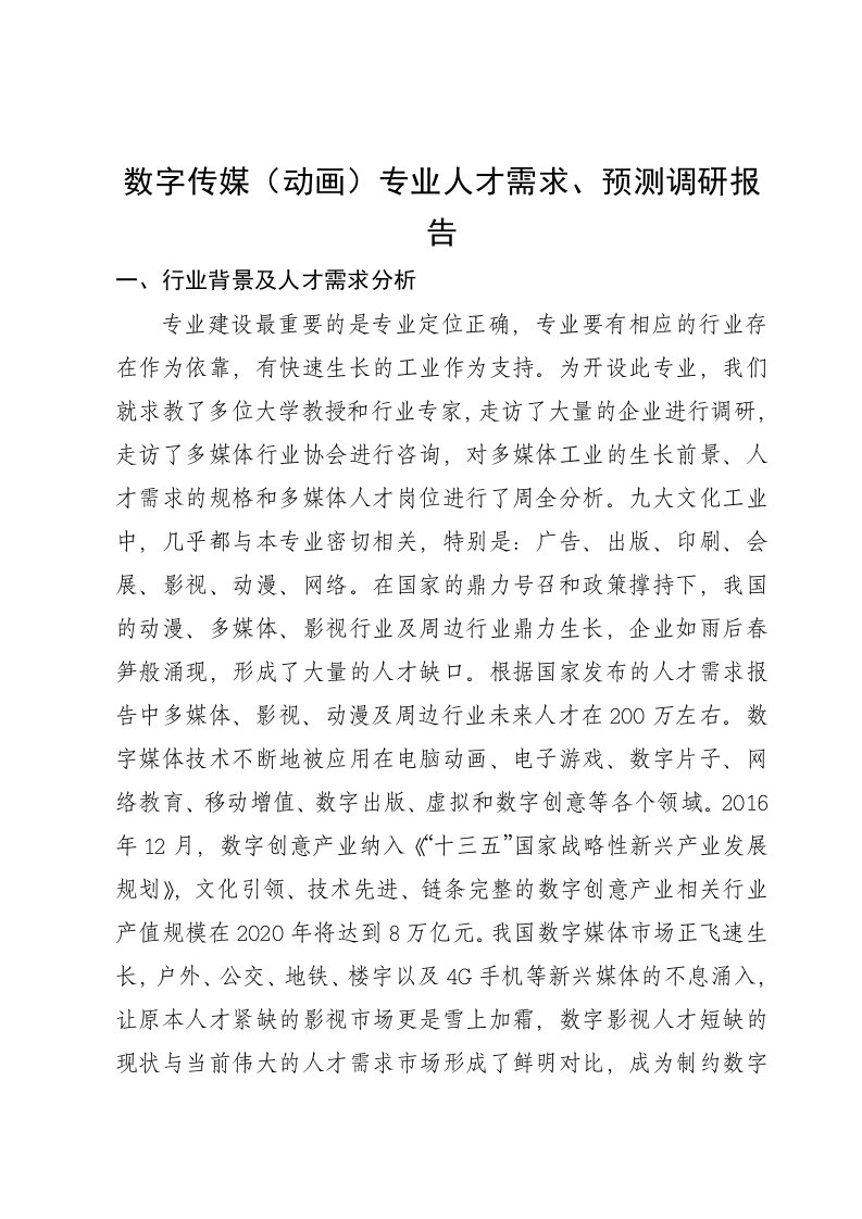 数字传媒(动画)专业人才需求、预测调研报告