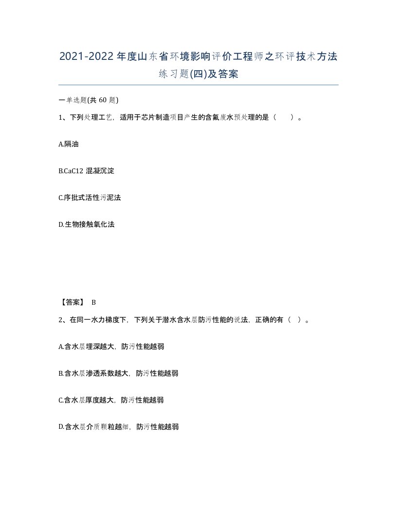 2021-2022年度山东省环境影响评价工程师之环评技术方法练习题四及答案