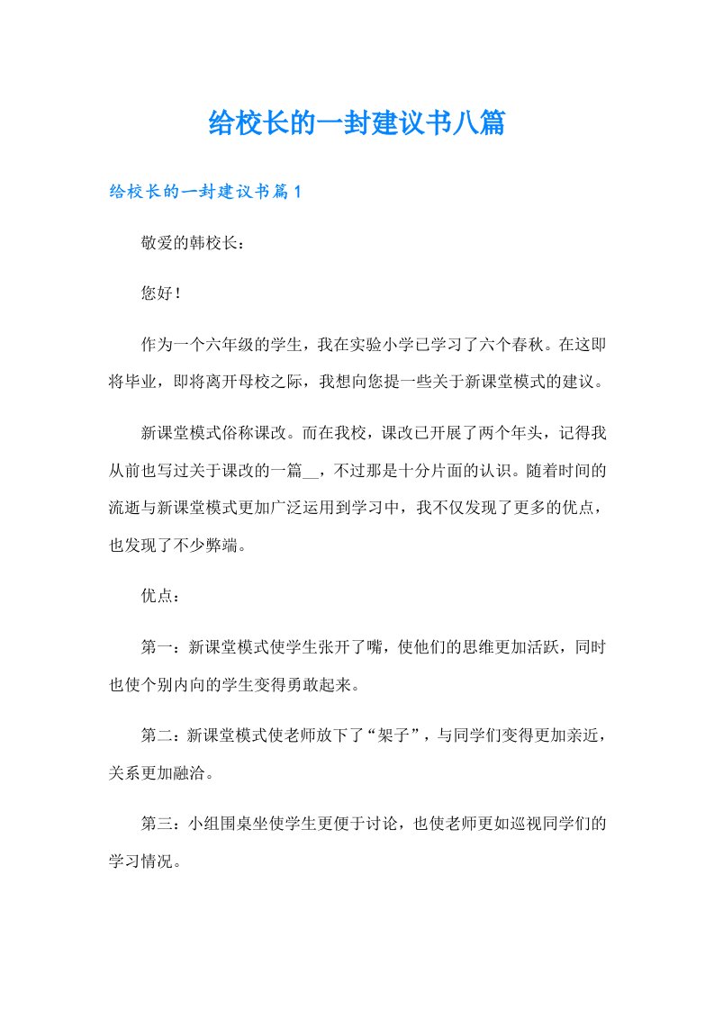 给校长的一封建议书八篇