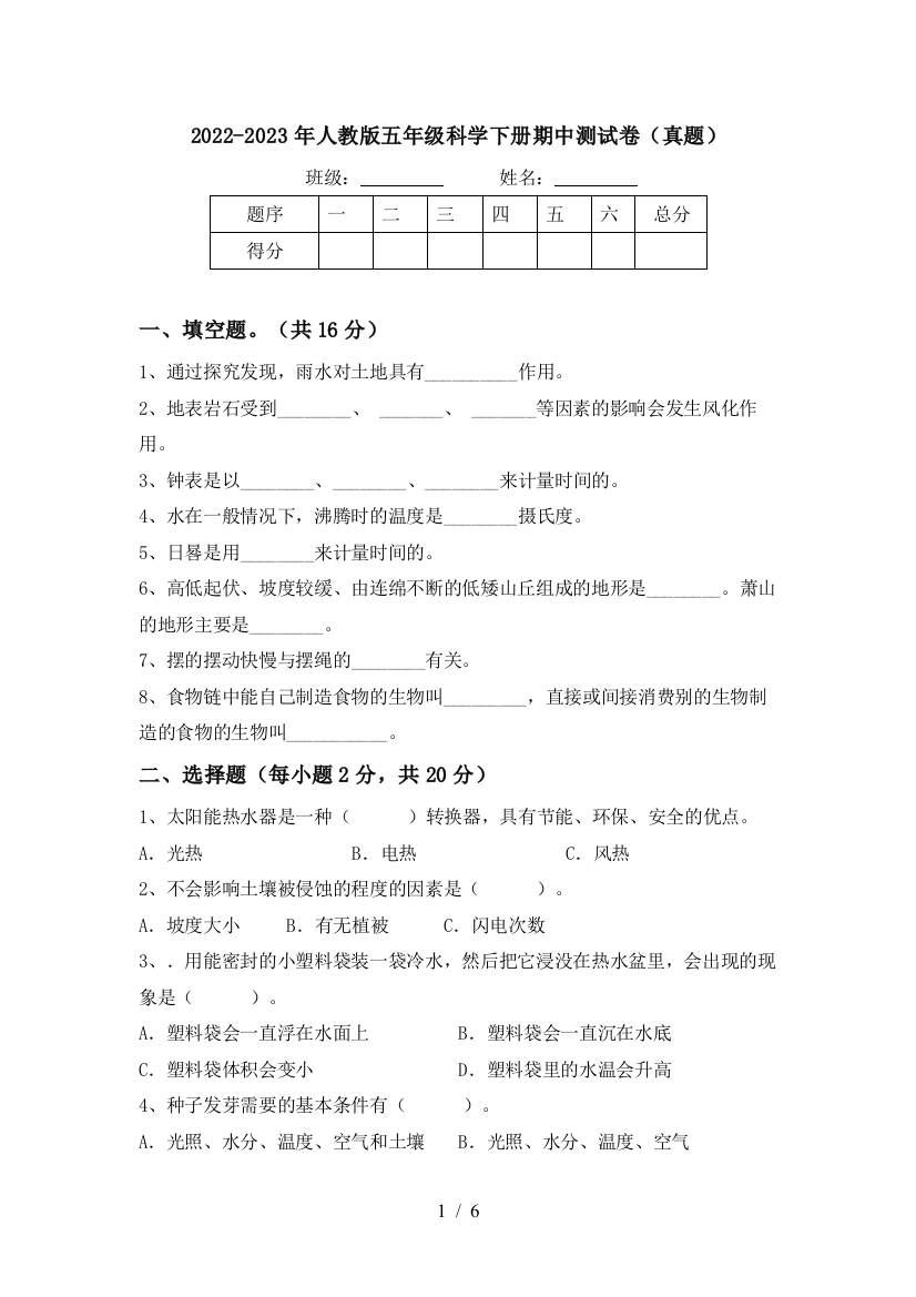 2022-2023年人教版五年级科学下册期中测试卷(真题)