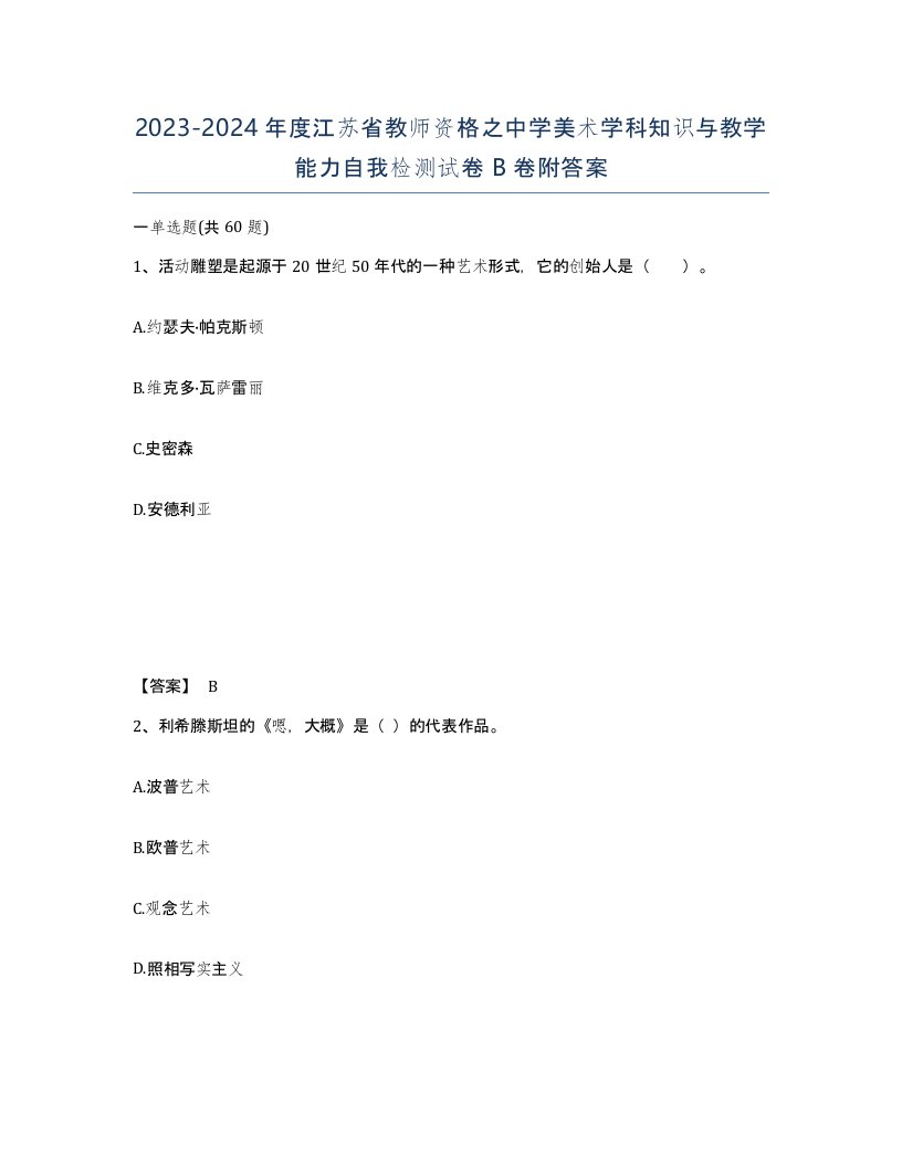 2023-2024年度江苏省教师资格之中学美术学科知识与教学能力自我检测试卷B卷附答案