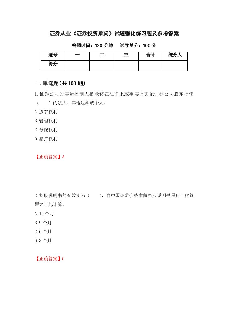 证券从业证券投资顾问试题强化练习题及参考答案第53套