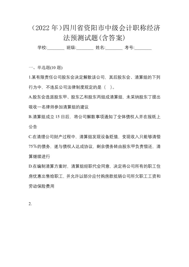 2022年四川省资阳市中级会计职称经济法预测试题含答案