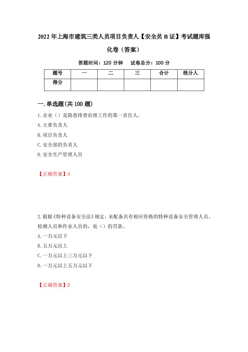 2022年上海市建筑三类人员项目负责人安全员B证考试题库强化卷答案第76版