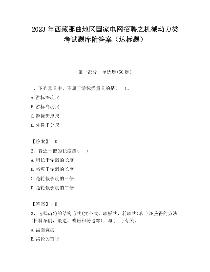 2023年西藏那曲地区国家电网招聘之机械动力类考试题库附答案（达标题）