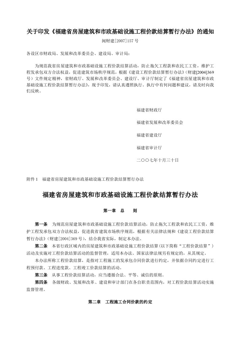 关于印发《福建省房屋建筑和市政基础设施工程价款结算暂行办法》