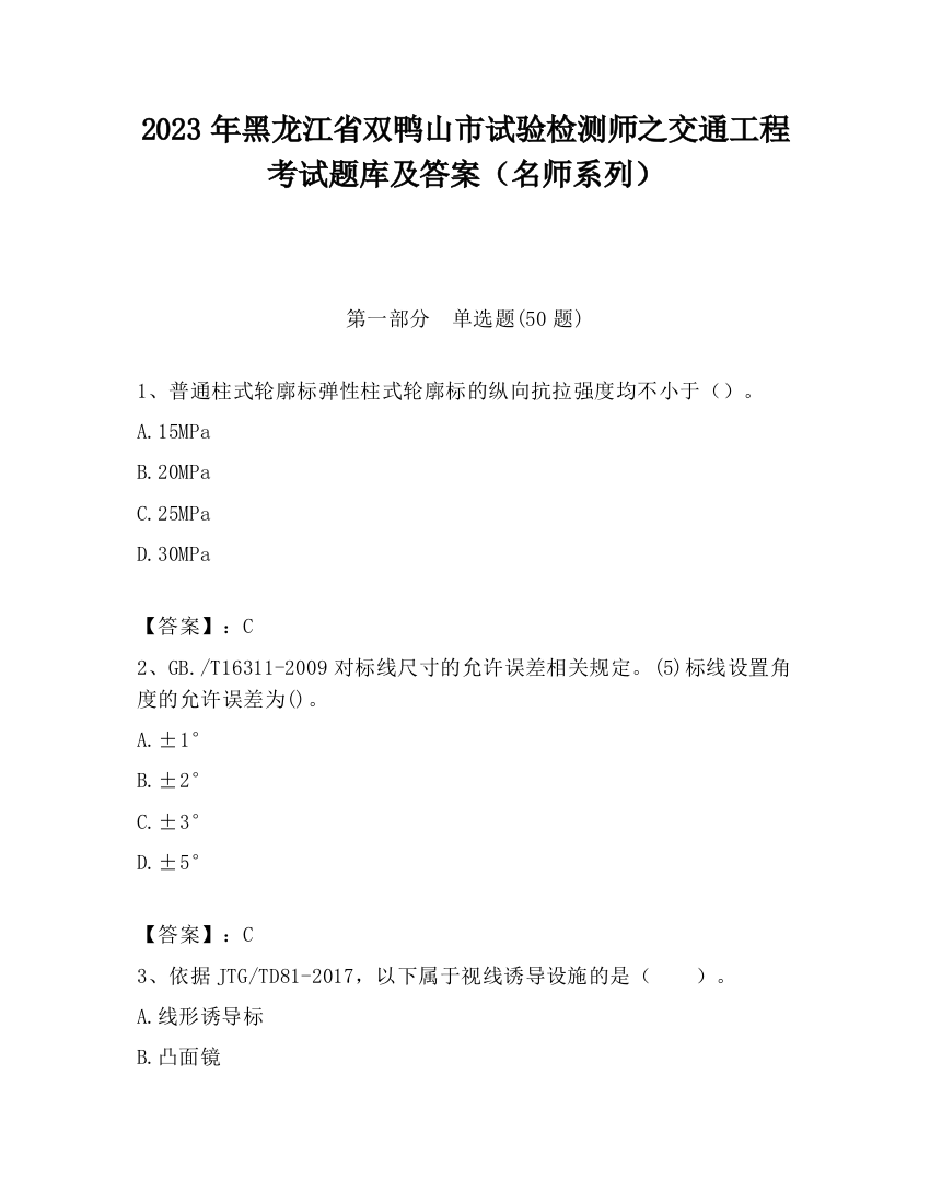 2023年黑龙江省双鸭山市试验检测师之交通工程考试题库及答案（名师系列）