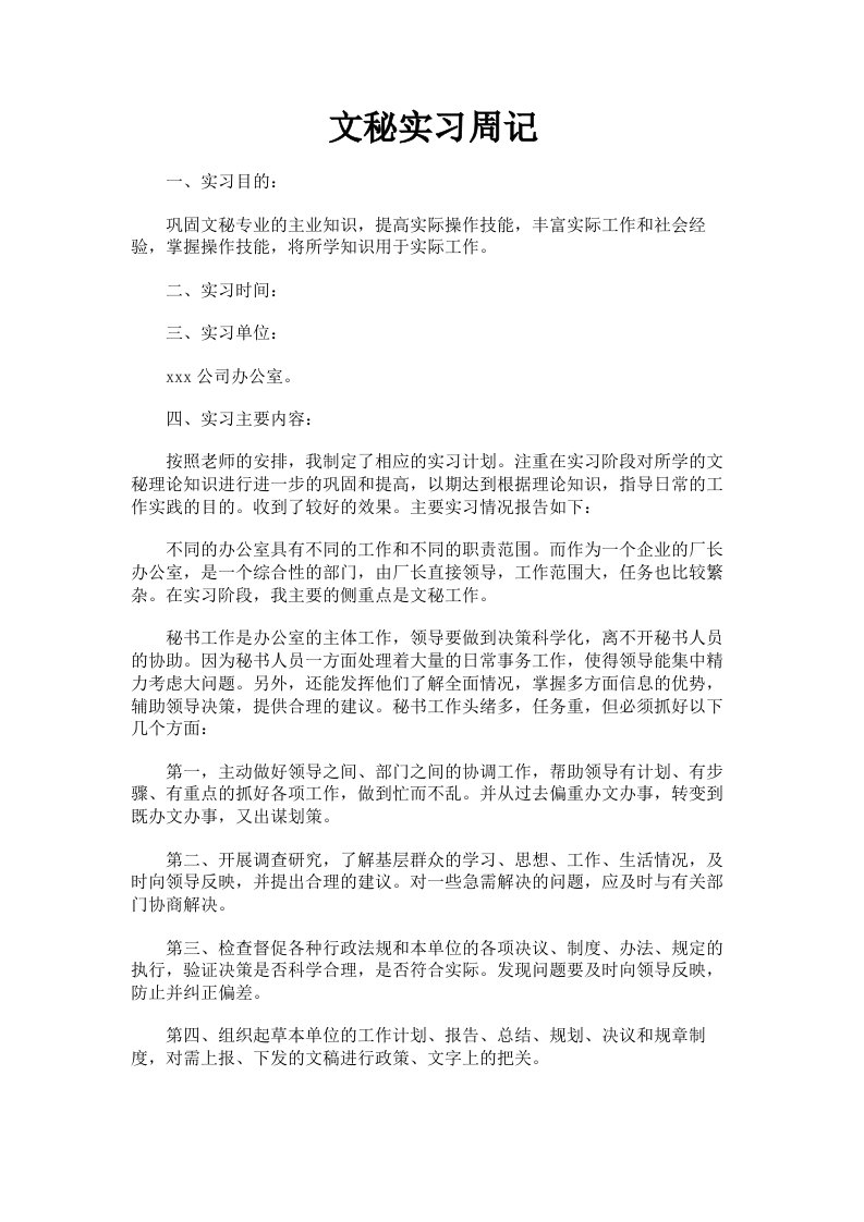 文秘实习周记