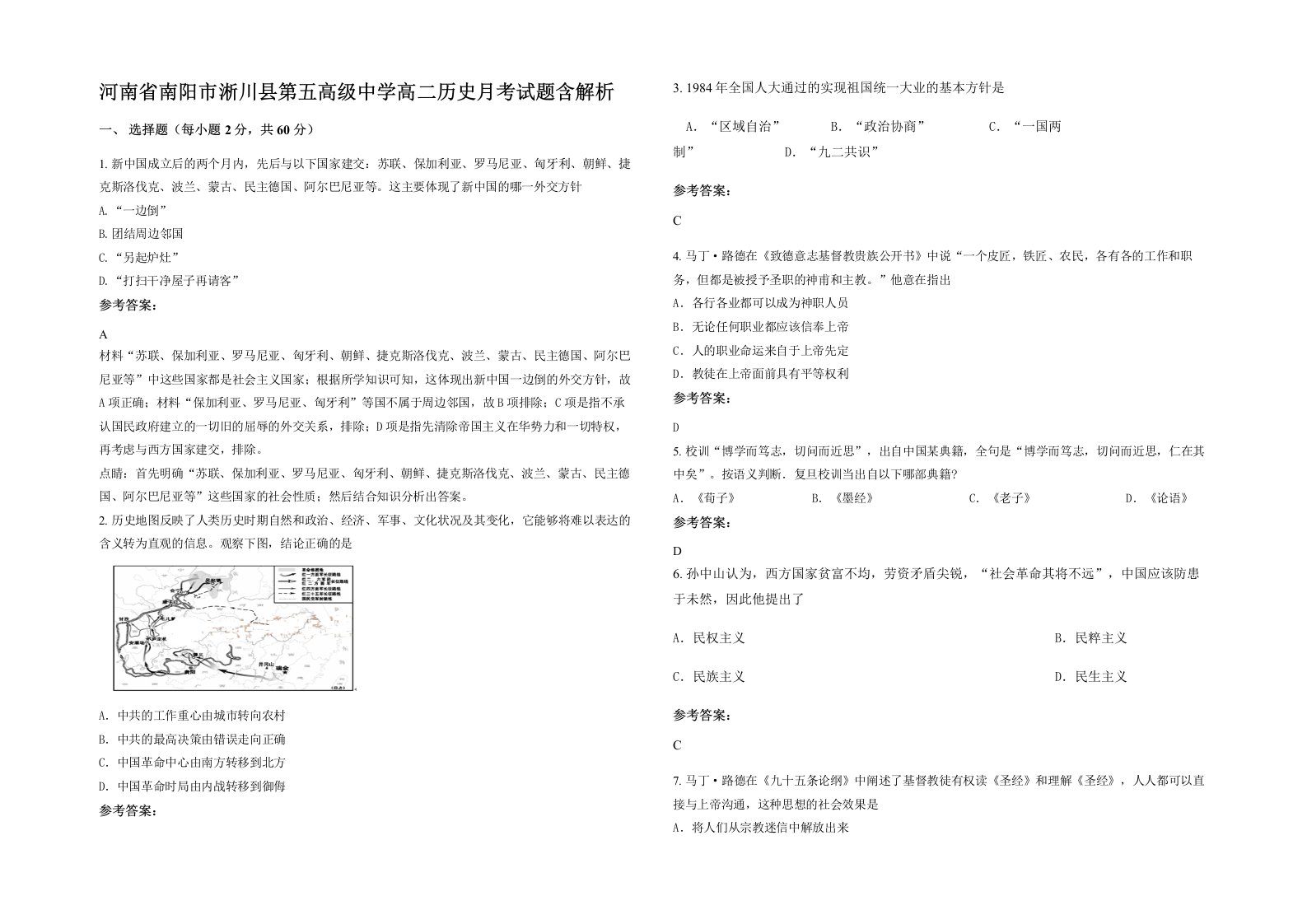 河南省南阳市淅川县第五高级中学高二历史月考试题含解析