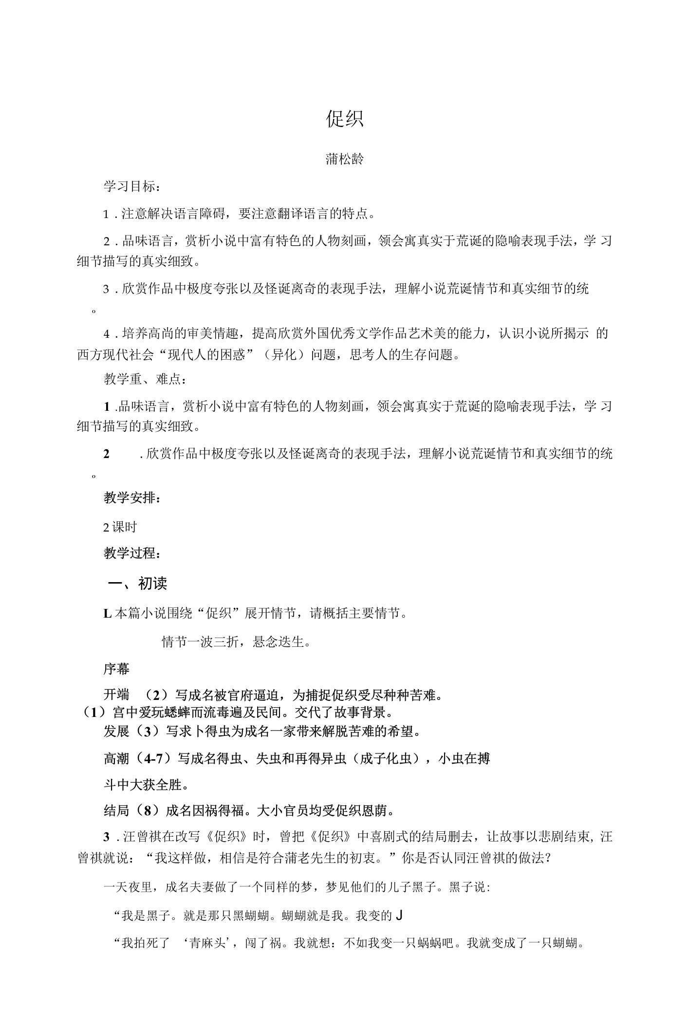 《促织》教案2021-2022学年高中语文统编版必修下册