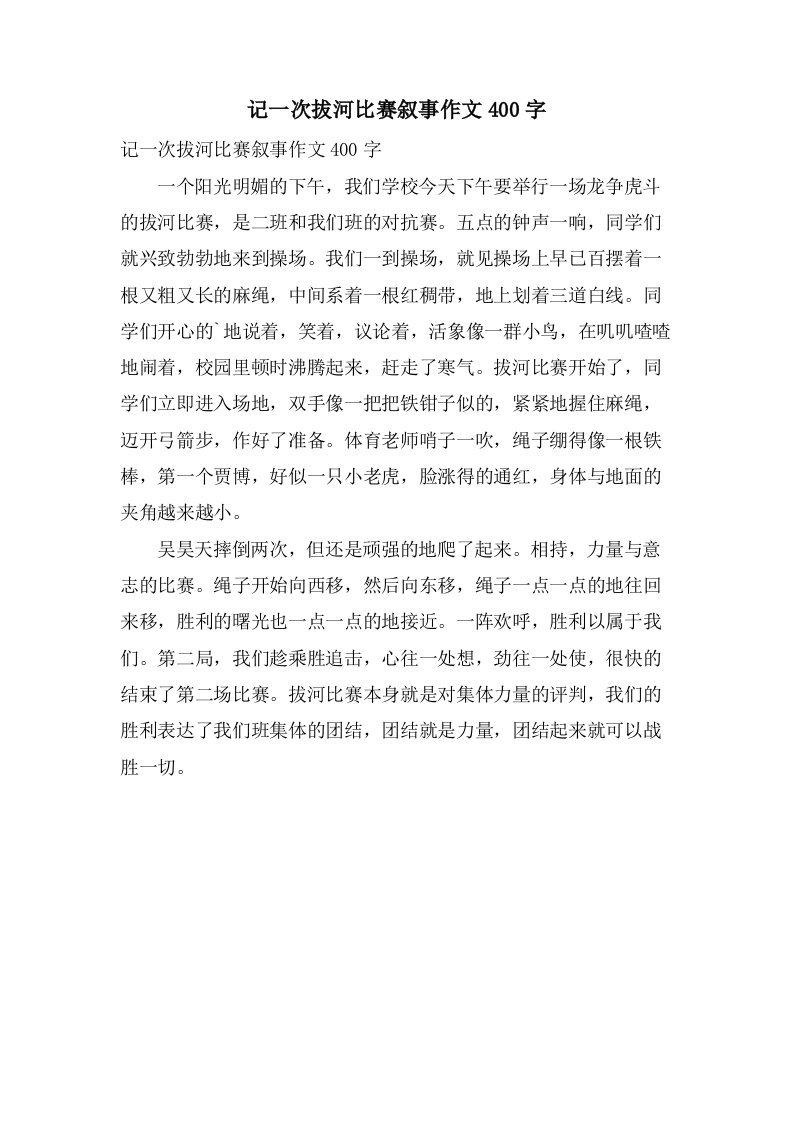 记一次拔河比赛叙事作文400字