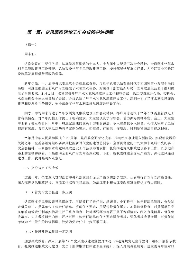 党风廉政建设工作会议领导讲话稿（推荐5篇）[修改版]