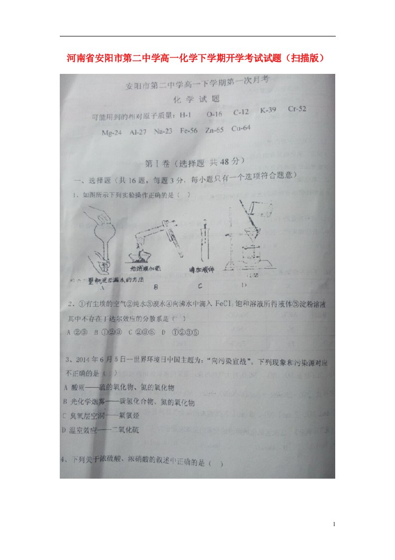 河南省安阳市第二中学高一化学下学期开学考试试题（扫描版）