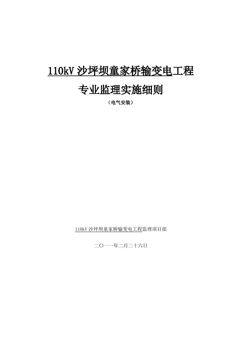 kV输变电工程电气监理实施细则