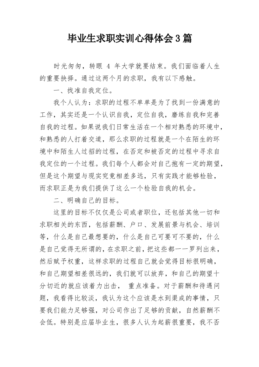 毕业生求职实训心得体会3篇_1