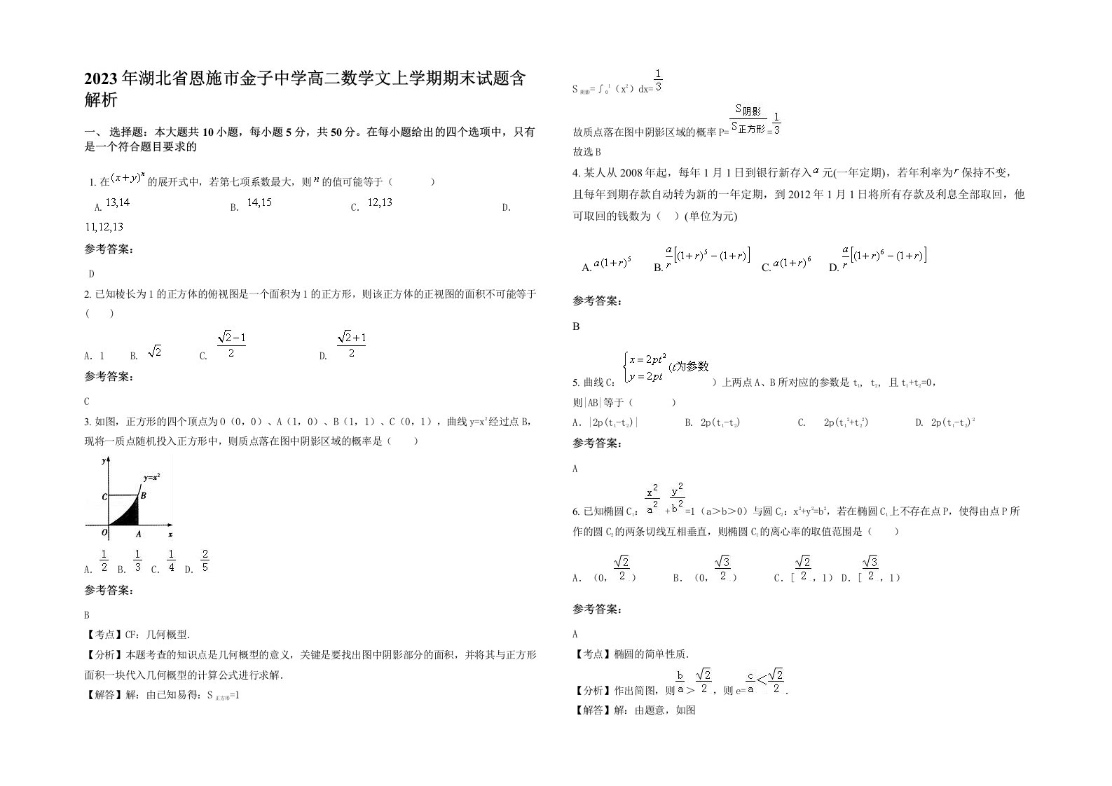 2023年湖北省恩施市金子中学高二数学文上学期期末试题含解析