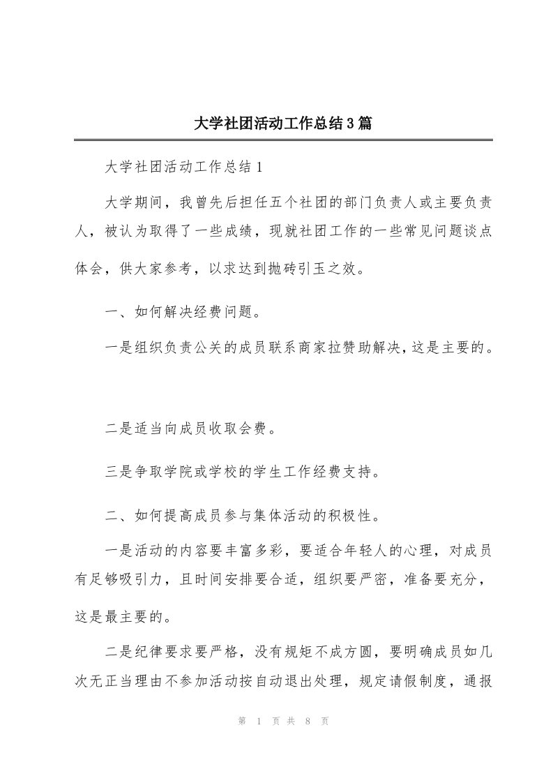 大学社团活动工作总结3篇