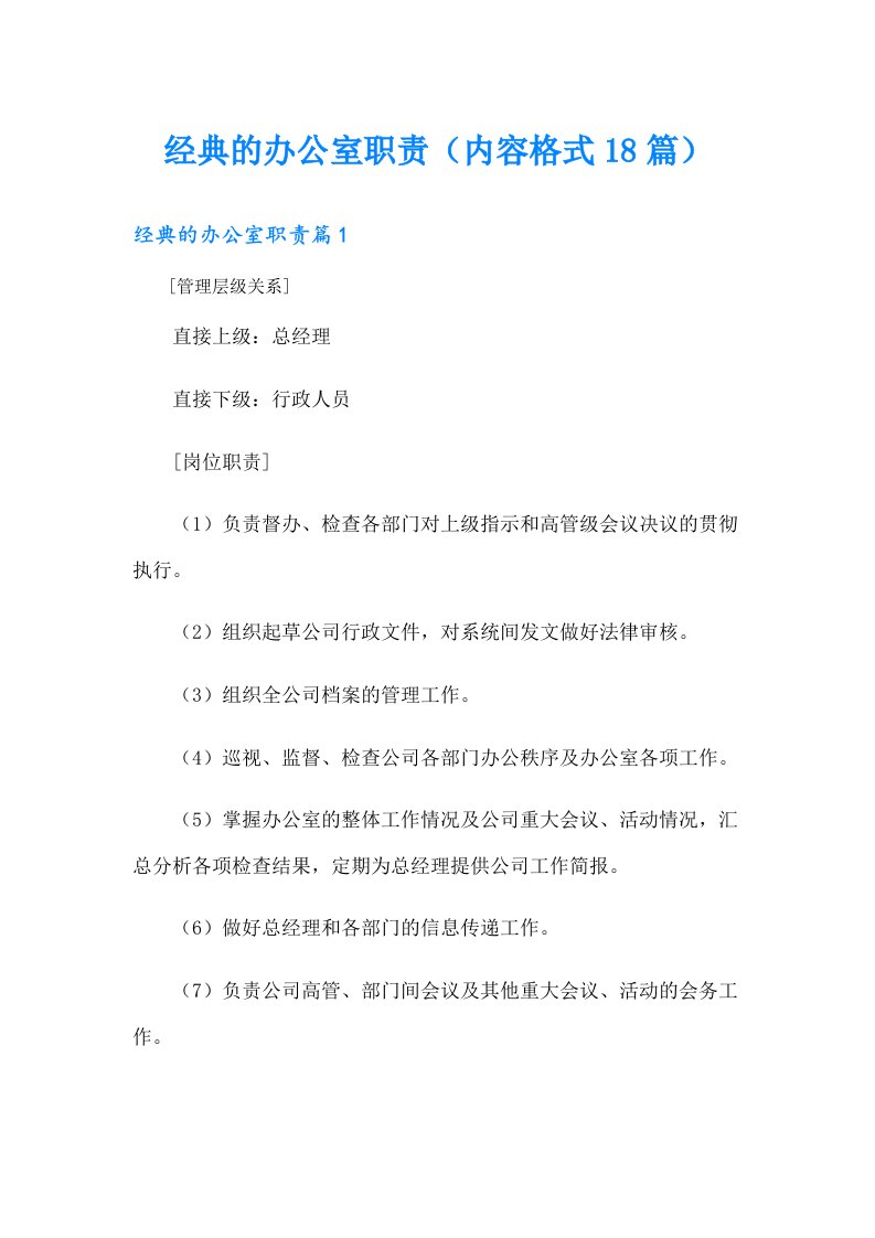 经典的办公室职责（内容格式18篇）