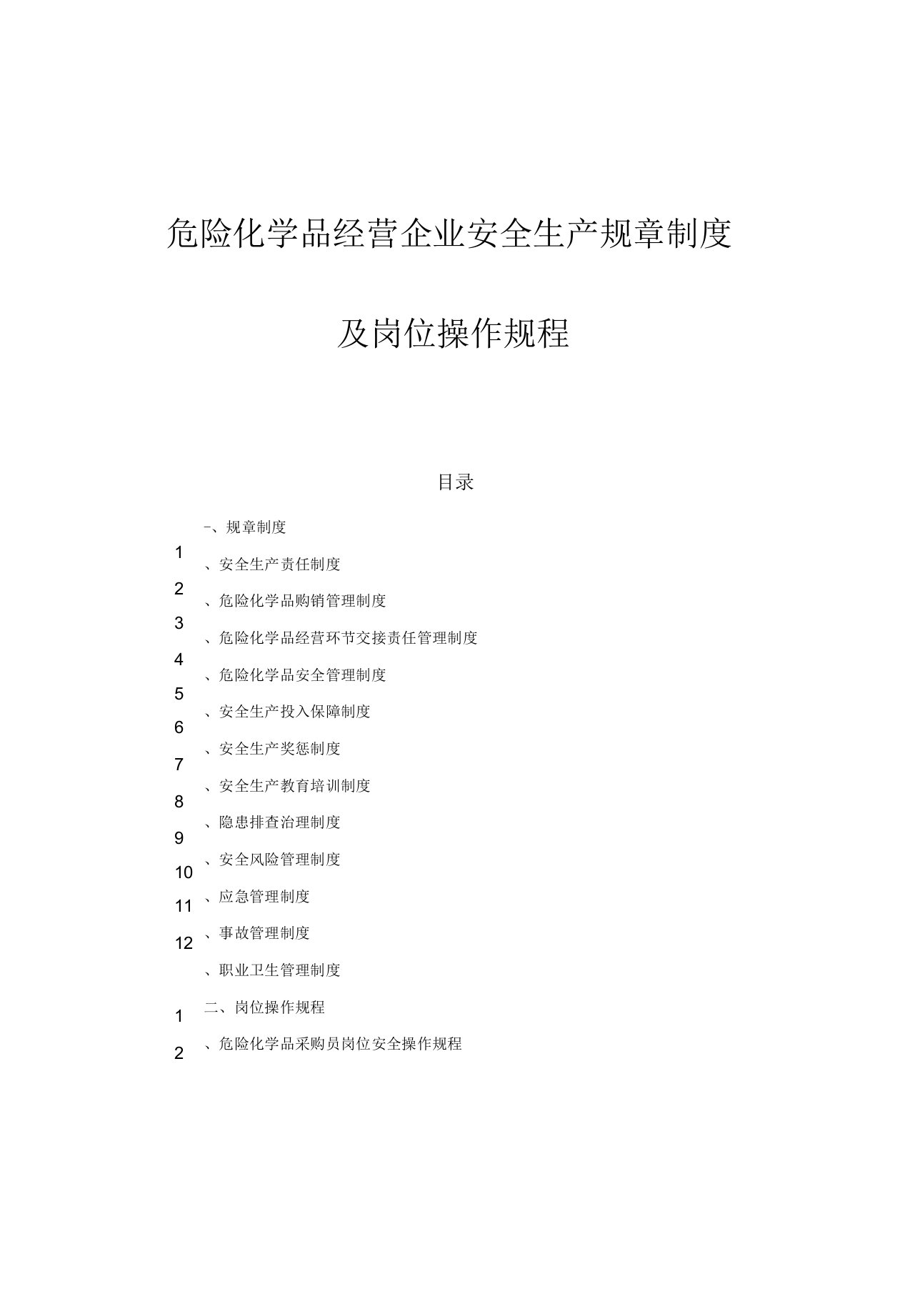 危险化学品经营企业安全生产规章制度及岗位操作规程