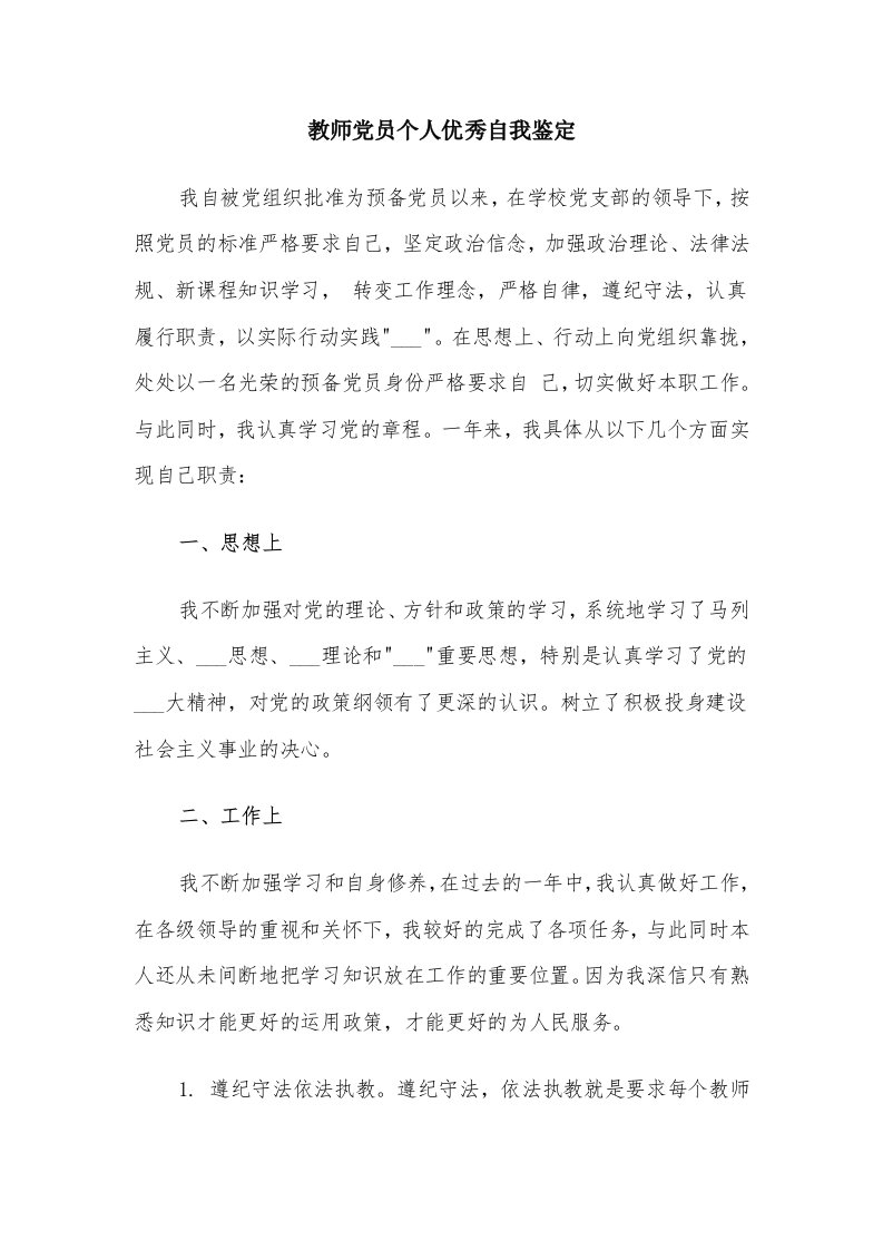 教师党员个人优秀自我鉴定