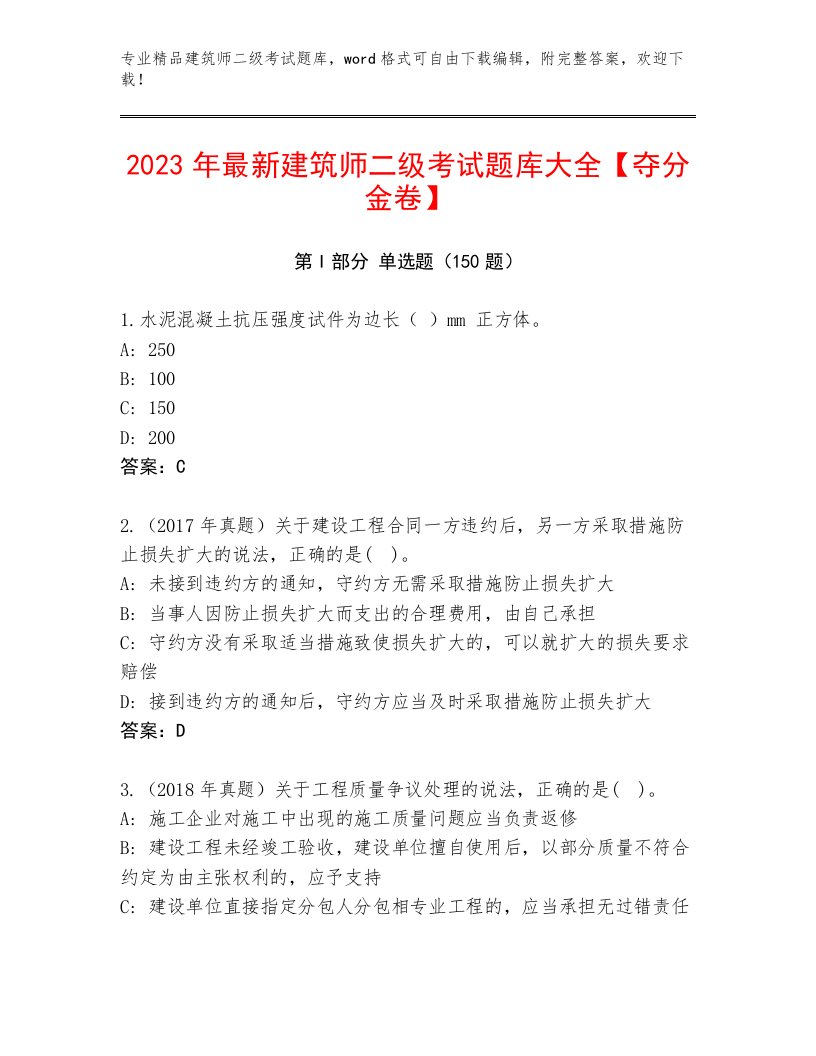 2023年最新建筑师二级考试真题题库附答案【满分必刷】