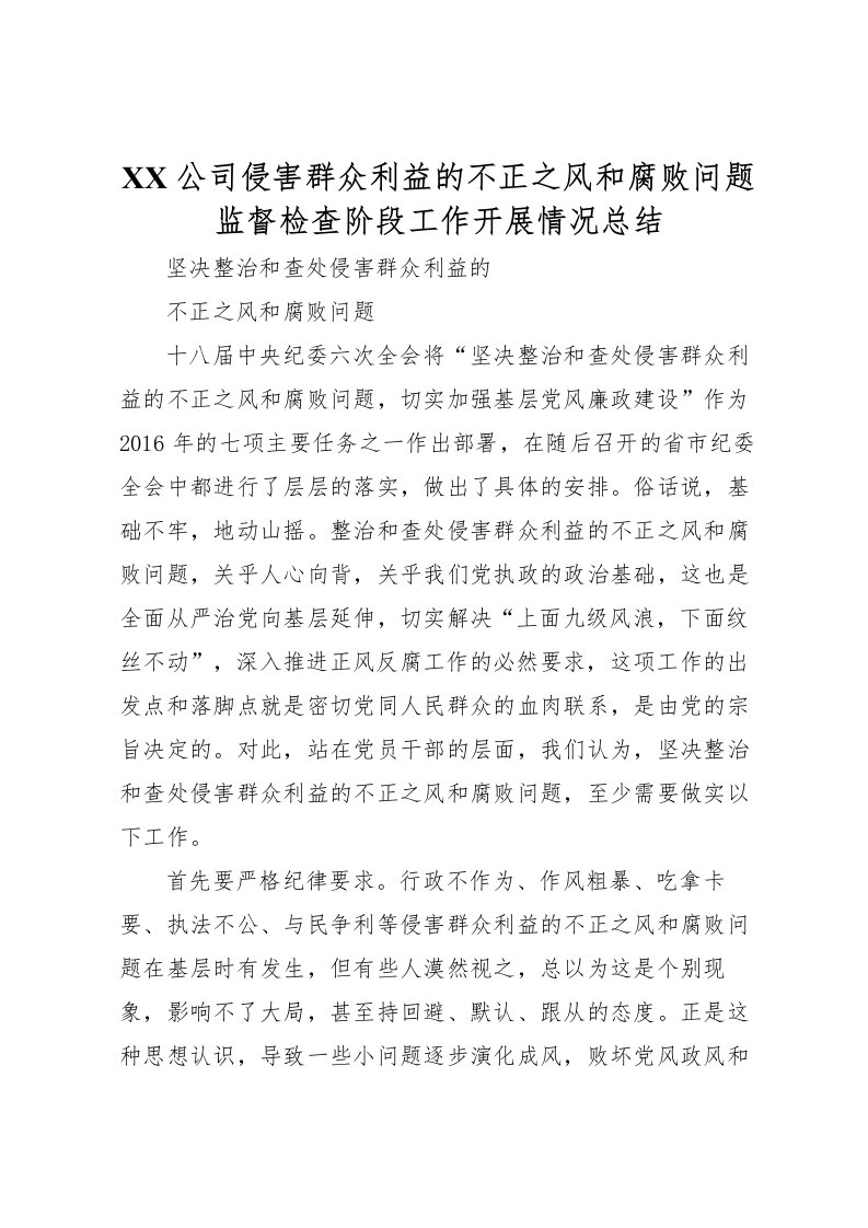 2022-公司侵害群众利益的不正之风和腐败问题监督检查阶段工作开展情况总结