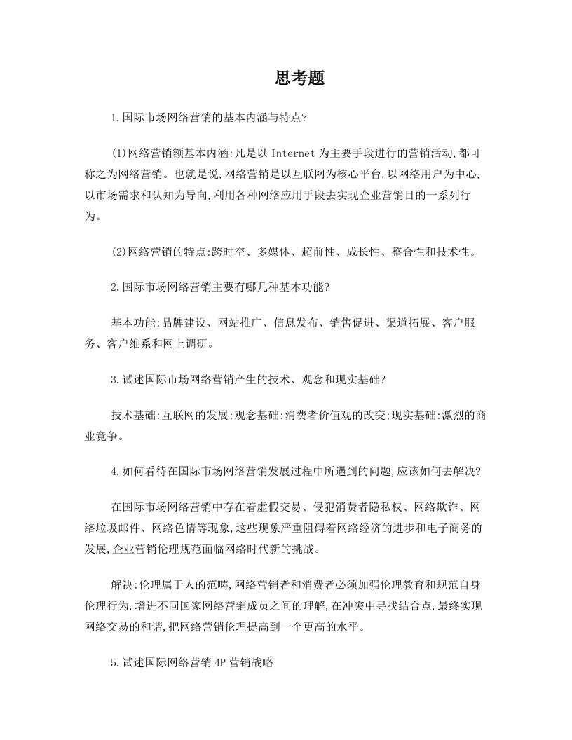 闫国庆_国际市场营销(第三版)_习题案例答案_第17章