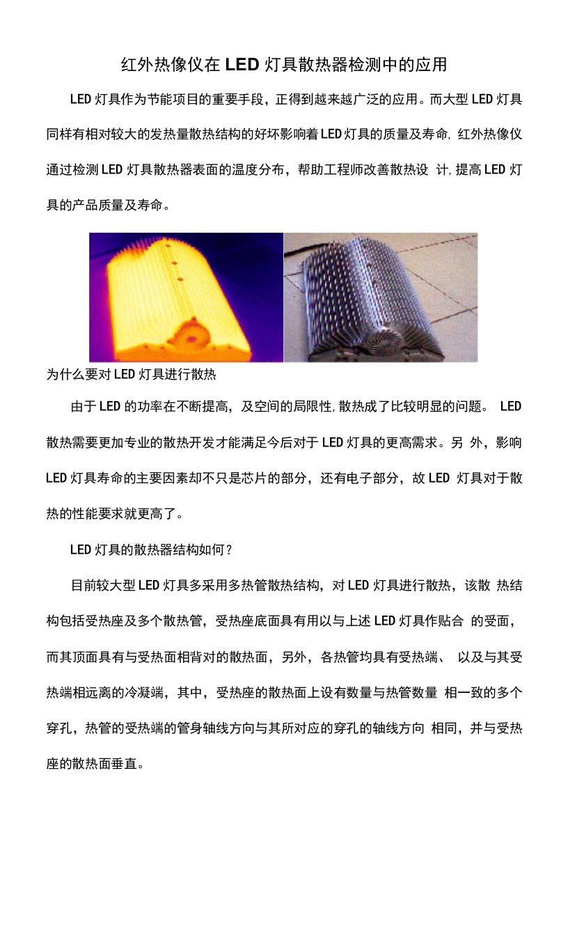 红外热像仪在LED灯具散热器检测中的应用