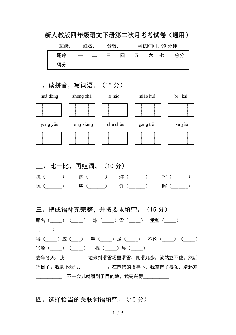 新人教版四年级语文下册第二次月考考试卷(通用)