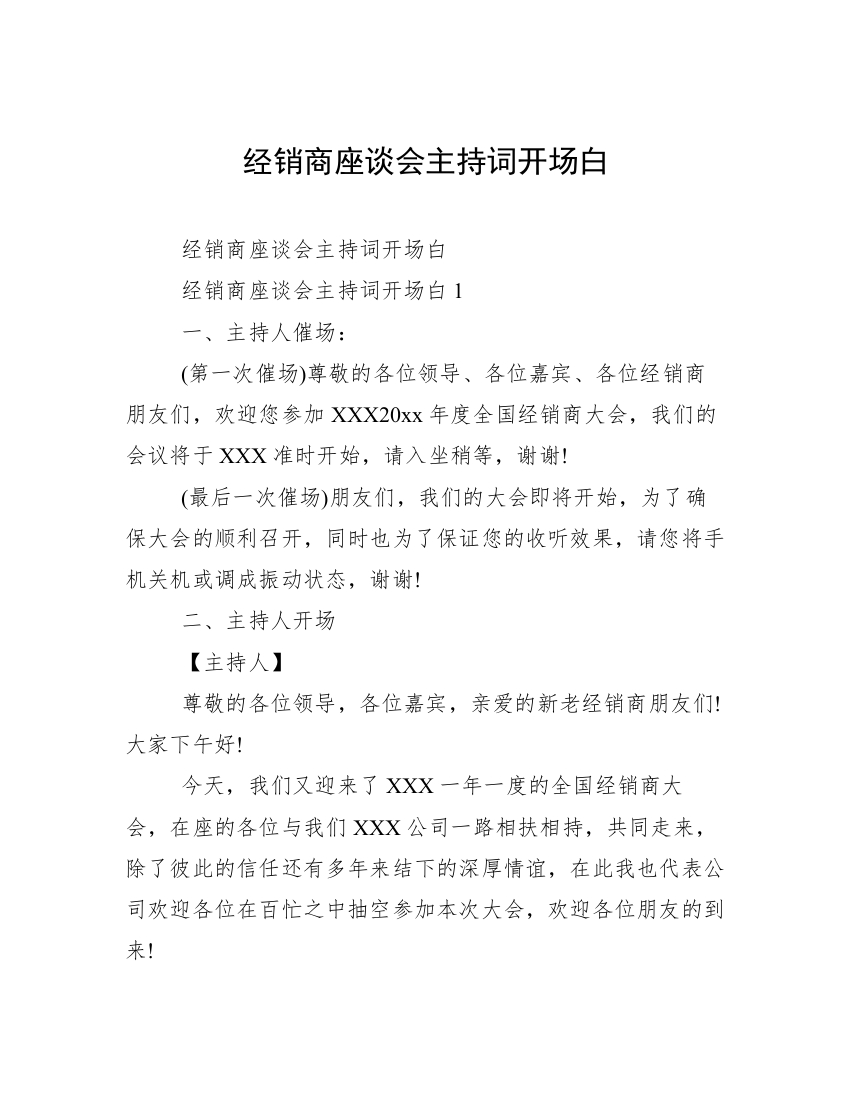 经销商座谈会主持词开场白