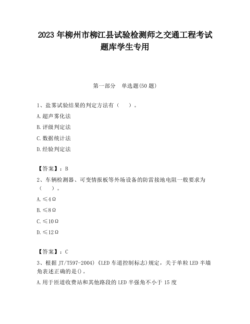 2023年柳州市柳江县试验检测师之交通工程考试题库学生专用