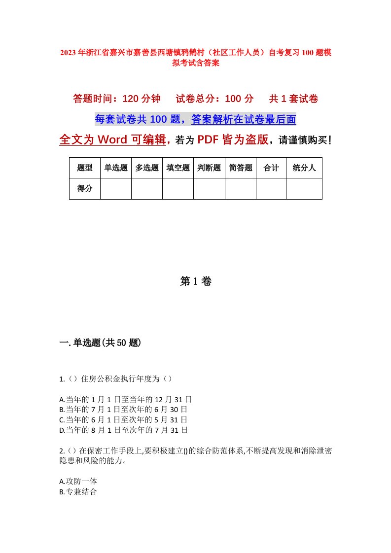 2023年浙江省嘉兴市嘉善县西塘镇鸦鹊村社区工作人员自考复习100题模拟考试含答案