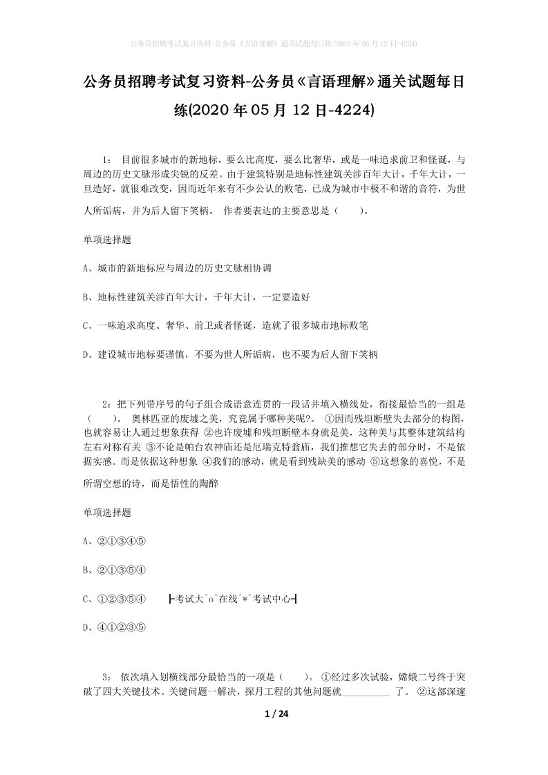 公务员招聘考试复习资料-公务员言语理解通关试题每日练2020年05月12日-4224