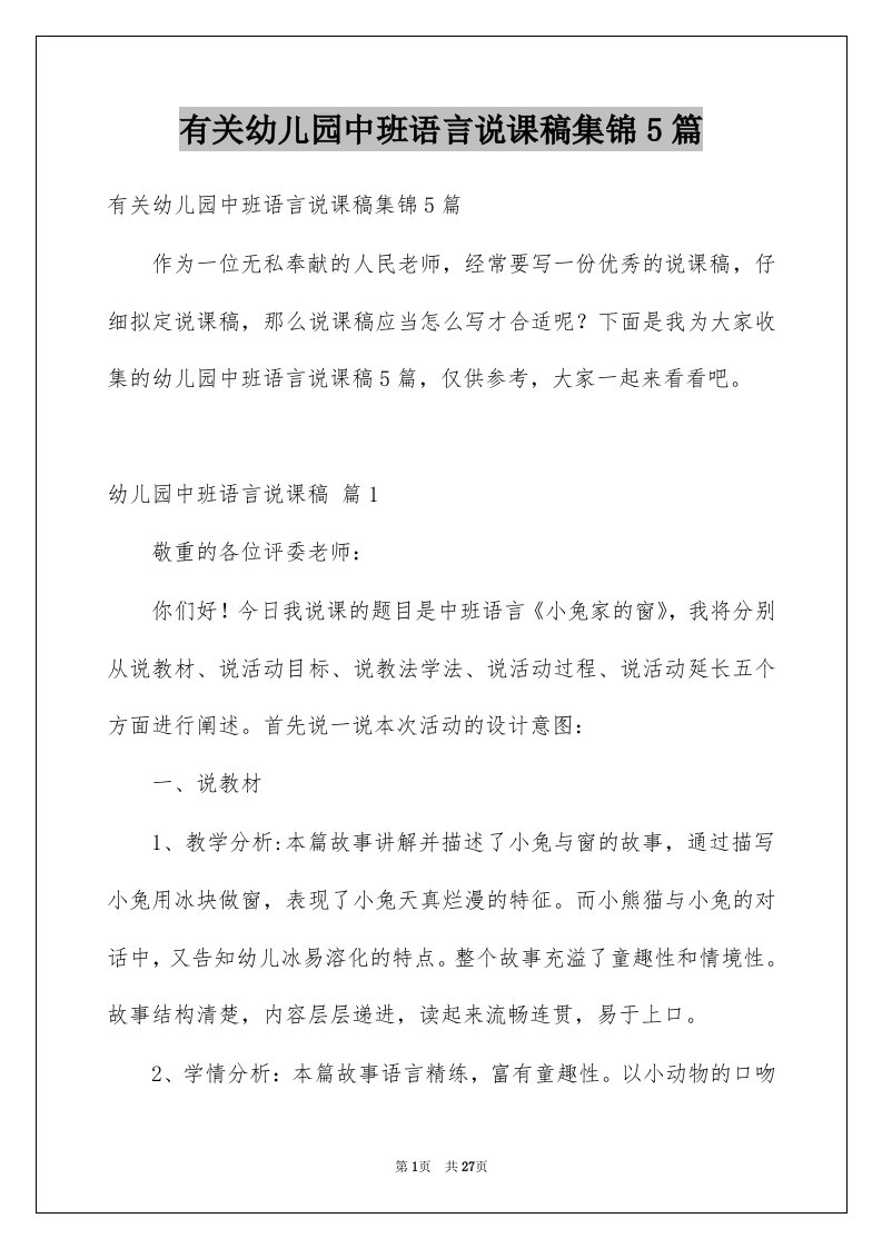 有关幼儿园中班语言说课稿集锦5篇