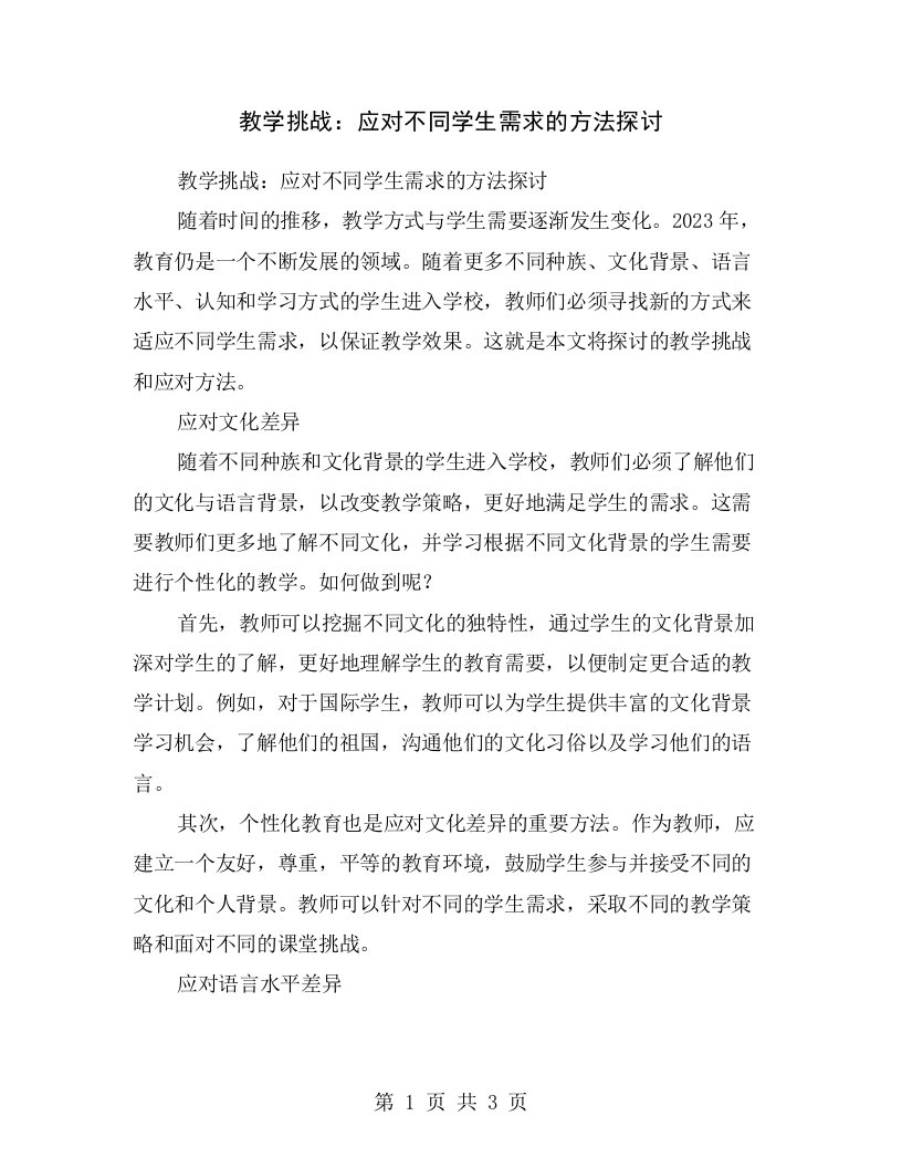 教学挑战：应对不同学生需求的方法探讨