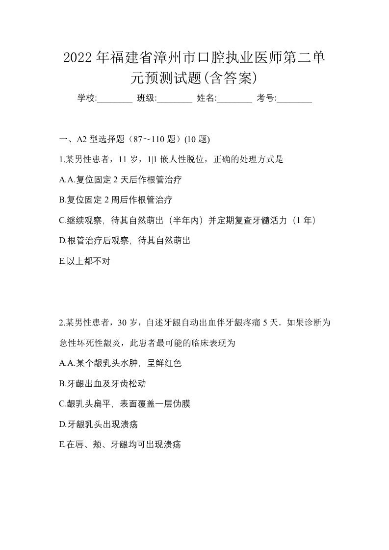 2022年福建省漳州市口腔执业医师第二单元预测试题含答案