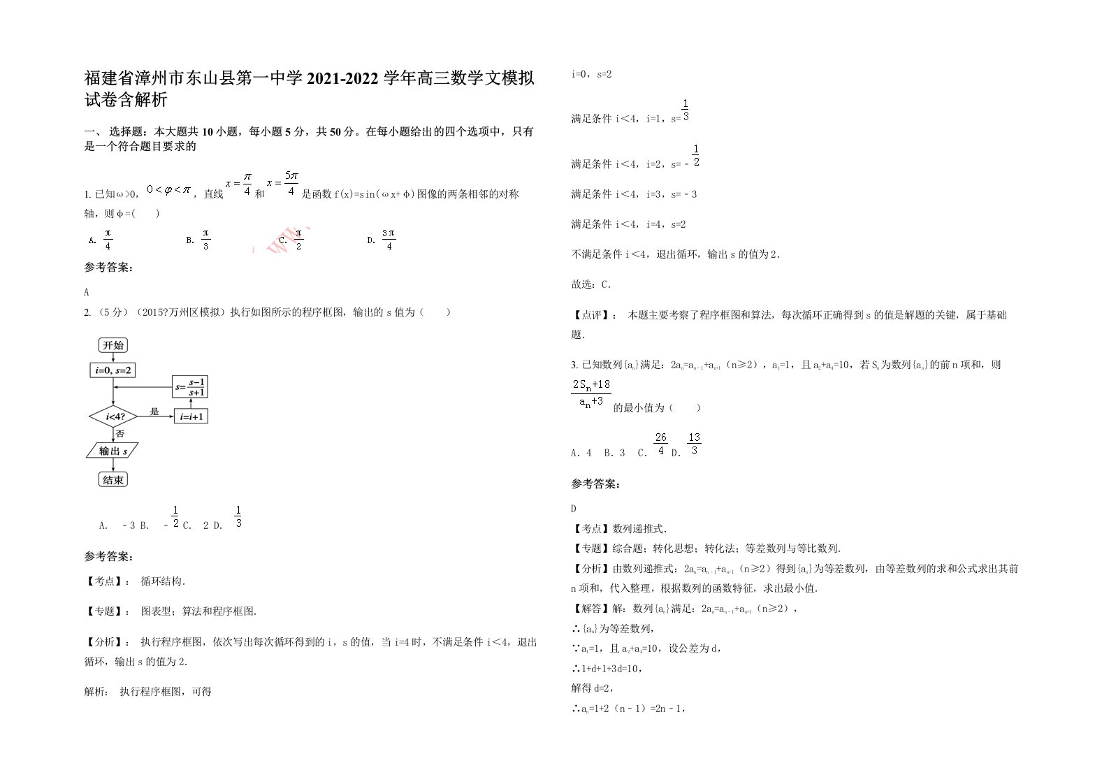 福建省漳州市东山县第一中学2021-2022学年高三数学文模拟试卷含解析