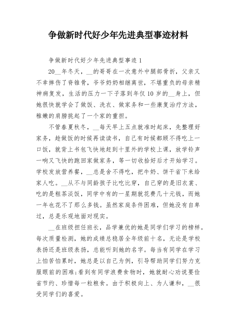 争做新时代好少年先进典型事迹材料