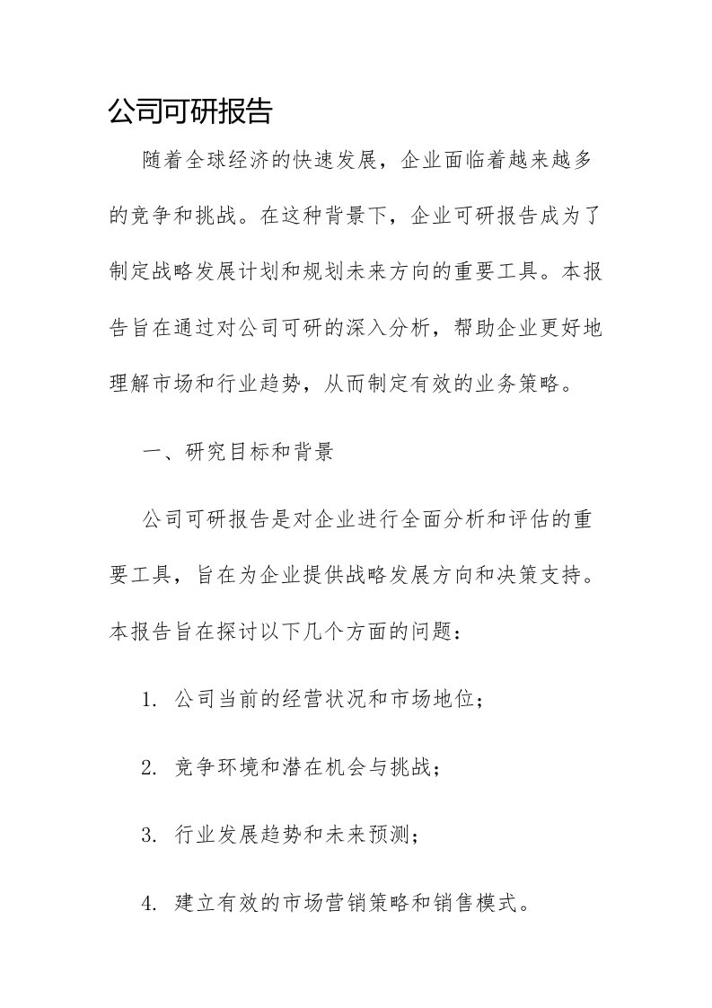 公司可研报告