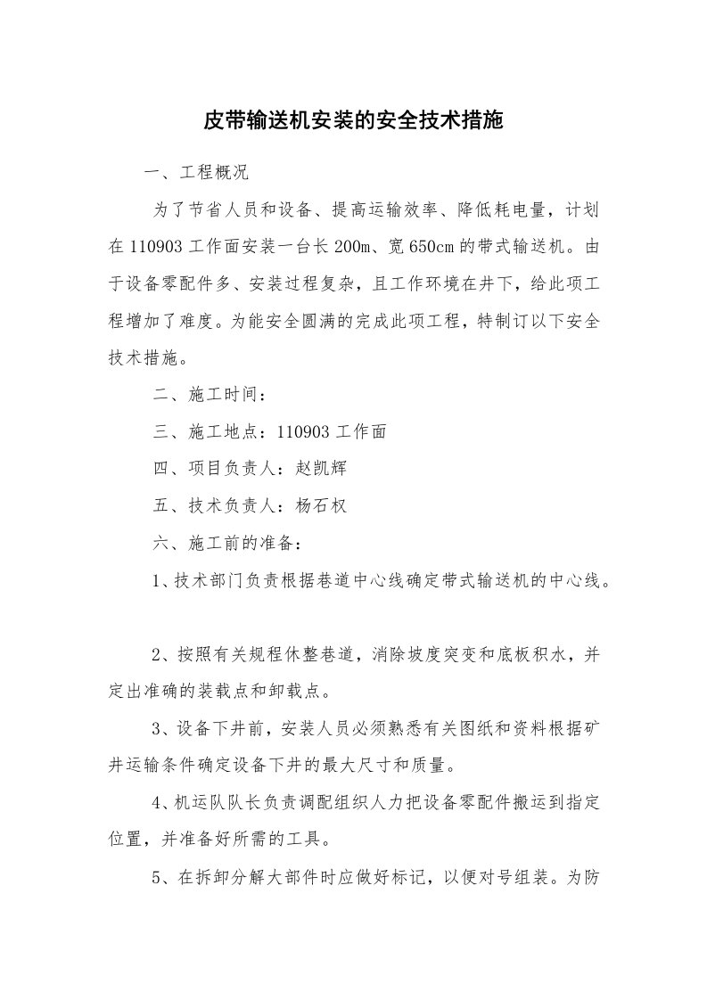 安全技术_机械安全_皮带输送机安装的安全技术措施