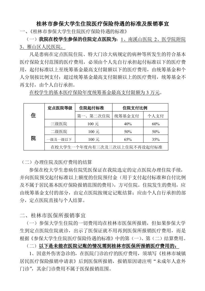 桂林市参保大学生住院医疗保险待遇的标准及报销事宜