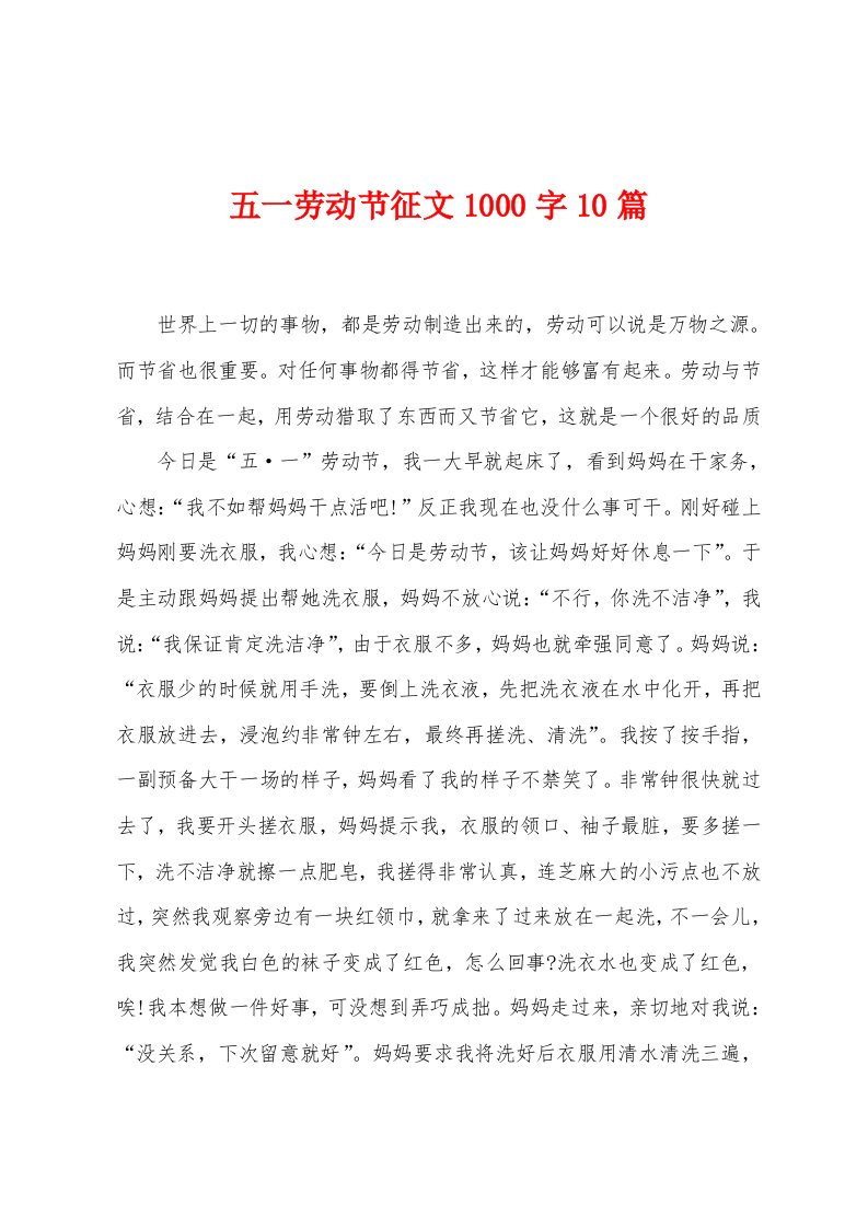 五一劳动节征文1000字10篇