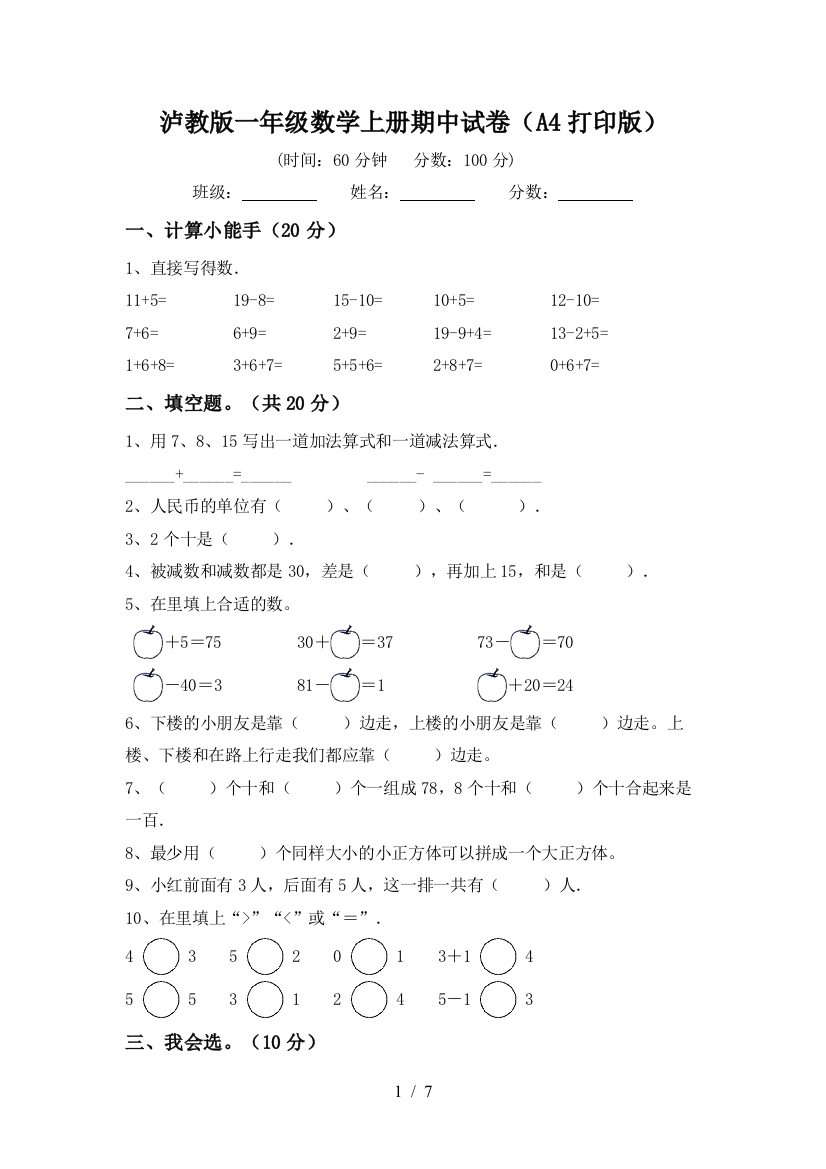 泸教版一年级数学上册期中试卷(A4打印版)