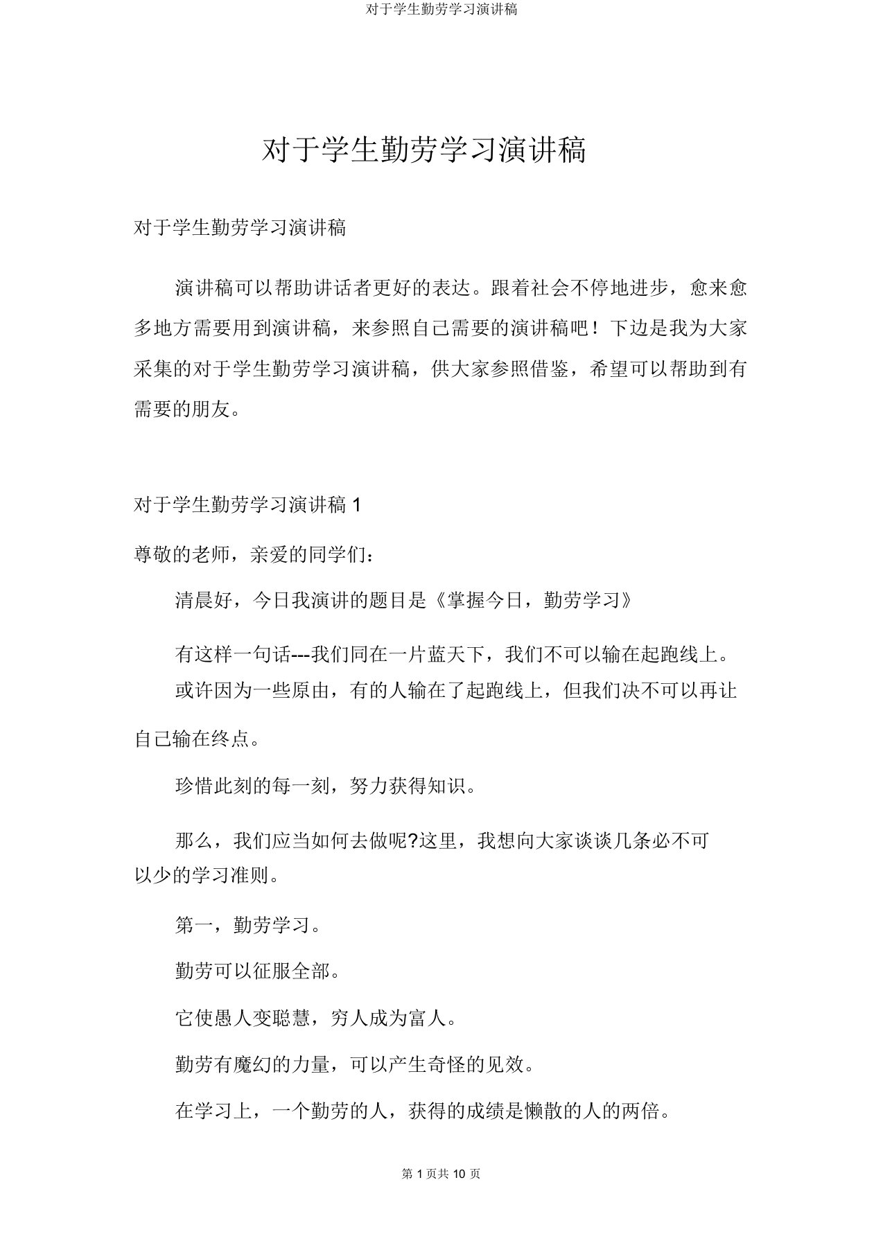 关于学生勤奋学习演讲稿