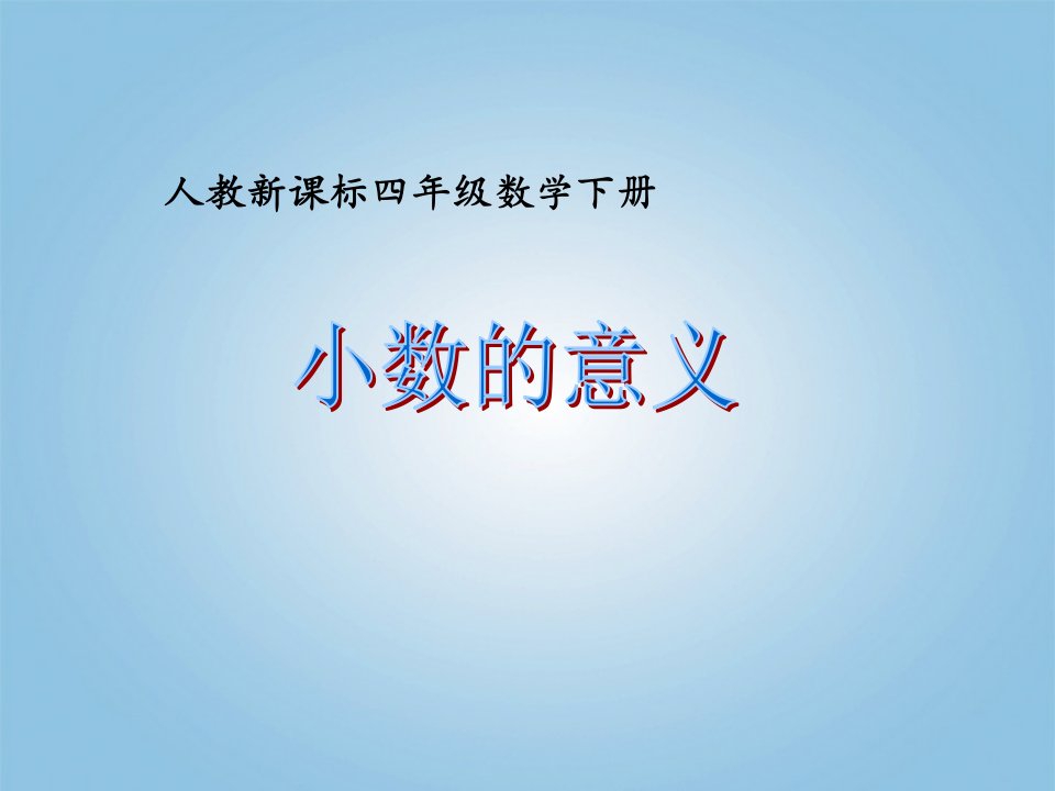 小数的意义