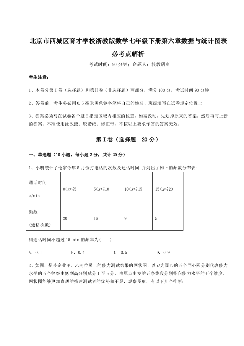 综合解析北京市西城区育才学校浙教版数学七年级下册第六章数据与统计图表必考点解析试题（含详解）