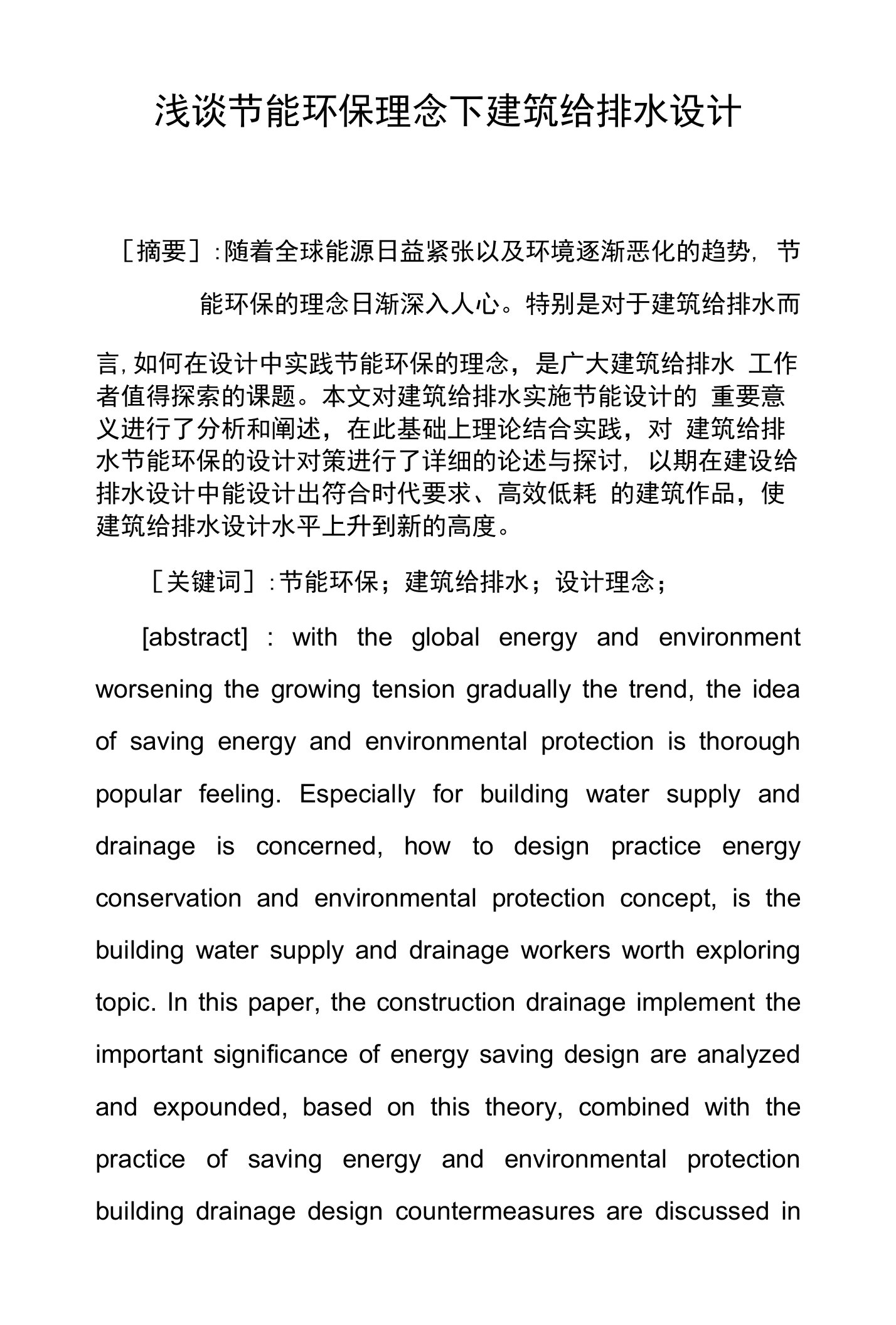 浅谈节能环保理念下建筑给排水设计